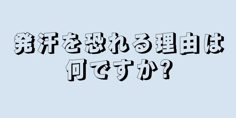 発汗を恐れる理由は何ですか?