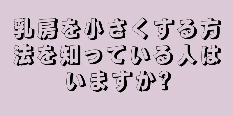 乳房を小さくする方法を知っている人はいますか?