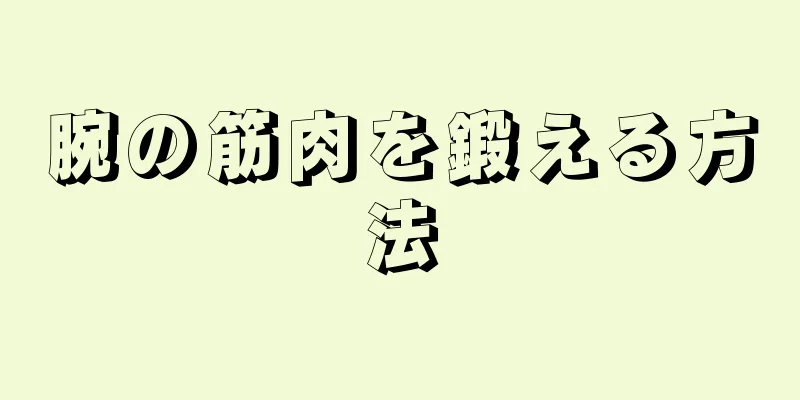 腕の筋肉を鍛える方法