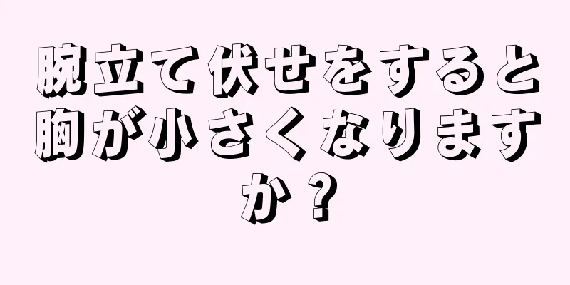 腕立て伏せをすると胸が小さくなりますか？