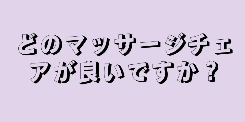 どのマッサージチェアが良いですか？