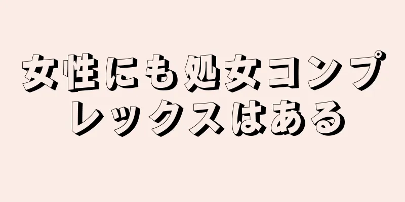 女性にも処女コンプレックスはある