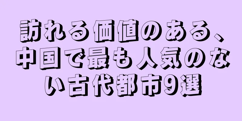 訪れる価値のある、中国で最も人気のない古代都市9選