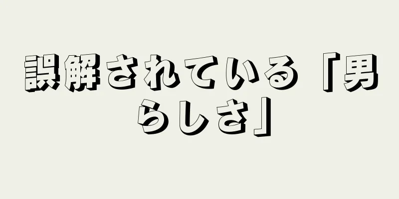 誤解されている「男らしさ」