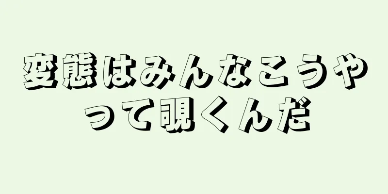 変態はみんなこうやって覗くんだ