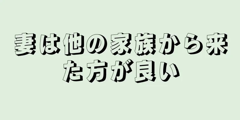 妻は他の家族から来た方が良い