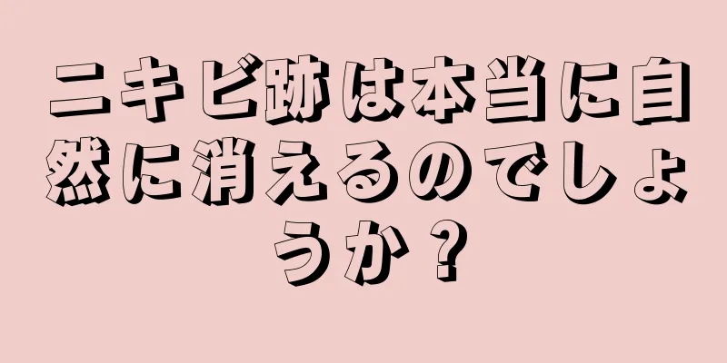 ニキビ跡は本当に自然に消えるのでしょうか？