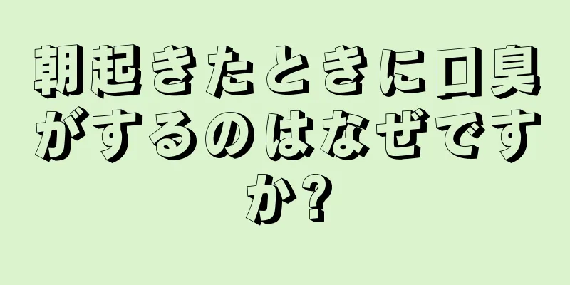 朝起きたときに口臭がするのはなぜですか?