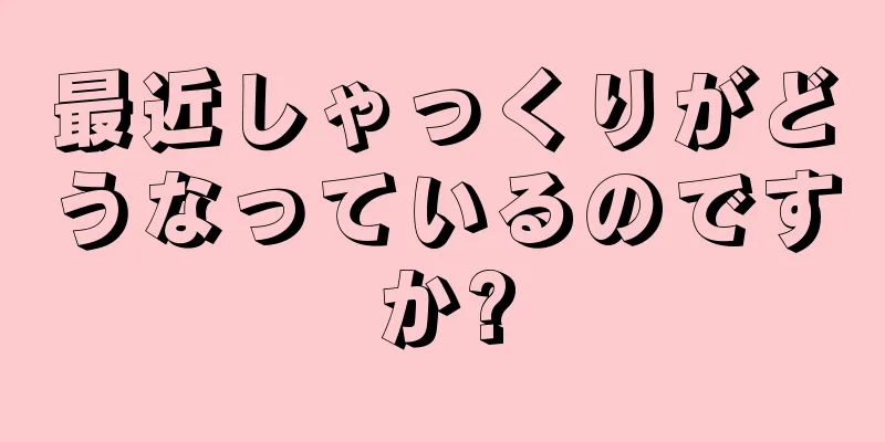 最近しゃっくりがどうなっているのですか?