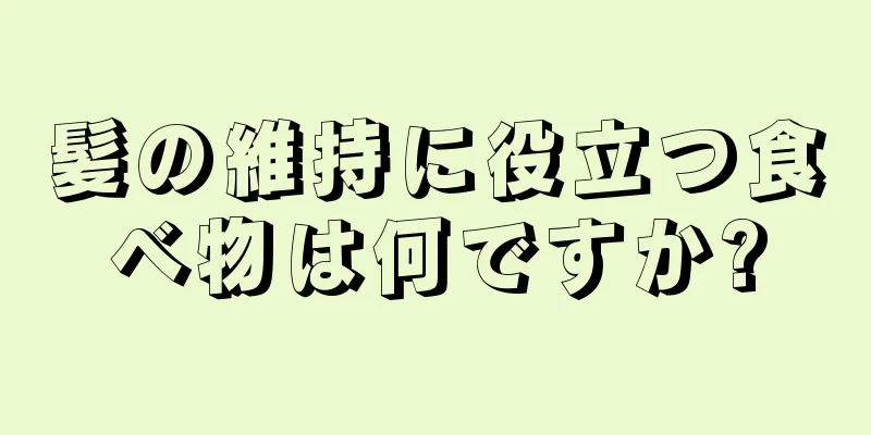 髪の維持に役立つ食べ物は何ですか?