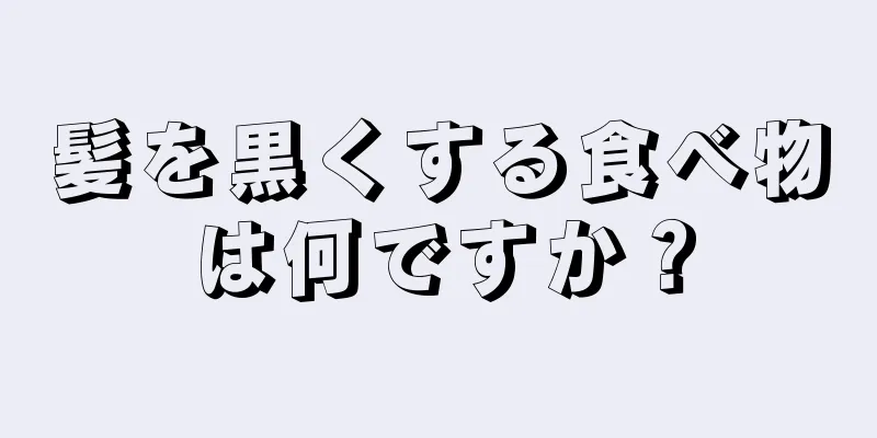 髪を黒くする食べ物は何ですか？