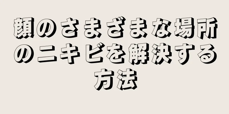 顔のさまざまな場所のニキビを解決する方法