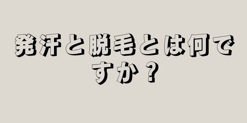 発汗と脱毛とは何ですか？