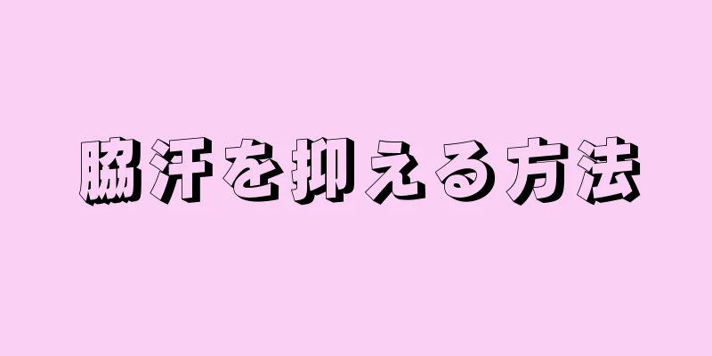 脇汗を抑える方法