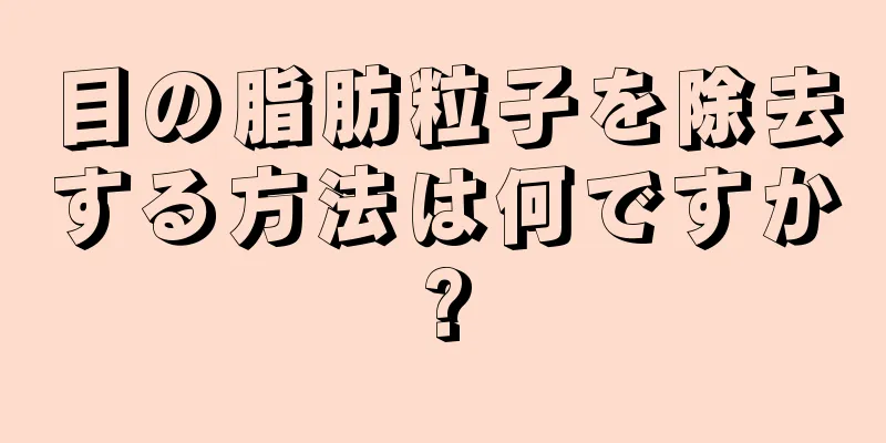 目の脂肪粒子を除去する方法は何ですか?