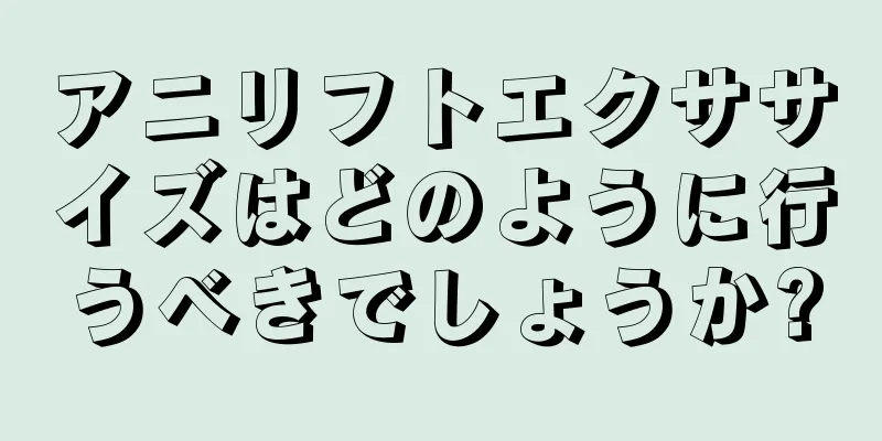 アニリフトエクササイズはどのように行うべきでしょうか?