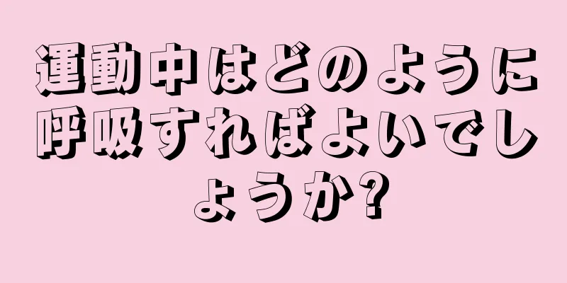 運動中はどのように呼吸すればよいでしょうか?