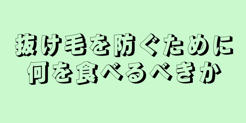 抜け毛を防ぐために何を食べるべきか