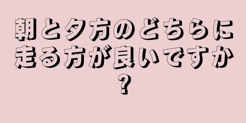 朝と夕方のどちらに走る方が良いですか?