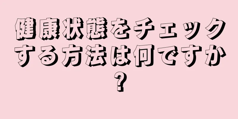 健康状態をチェックする方法は何ですか?