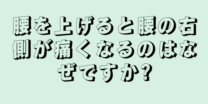 腰を上げると腰の右側が痛くなるのはなぜですか?