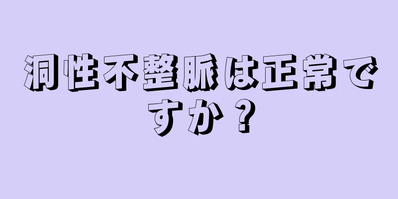 洞性不整脈は正常ですか？