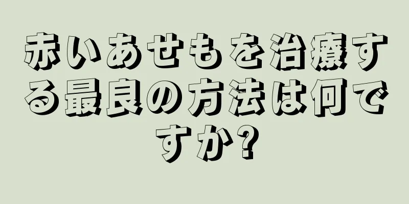 赤いあせもを治療する最良の方法は何ですか?