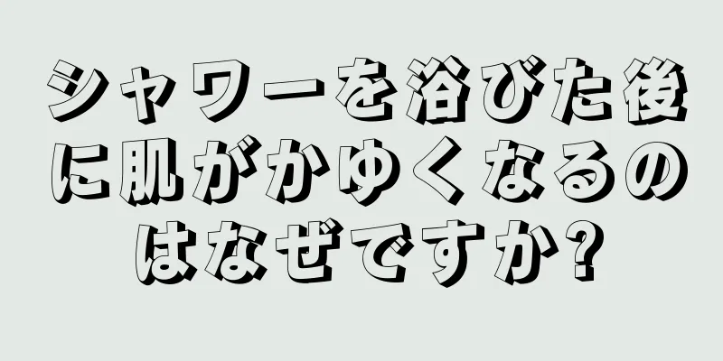 シャワーを浴びた後に肌がかゆくなるのはなぜですか?