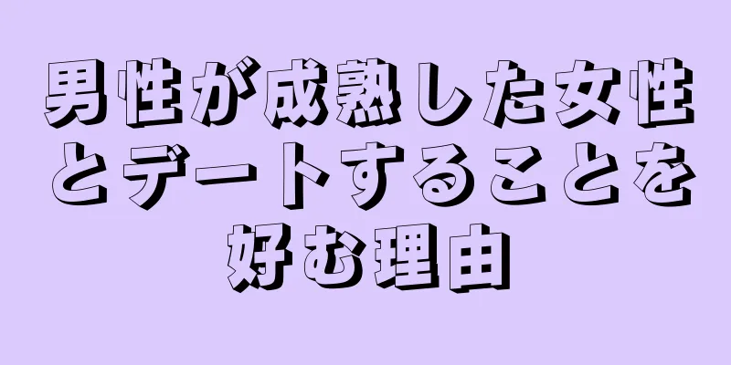 男性が成熟した女性とデートすることを好む理由