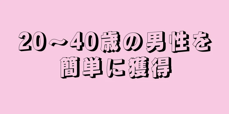 20～40歳の男性を簡単に獲得