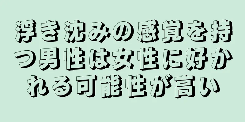 浮き沈みの感覚を持つ男性は女性に好かれる可能性が高い