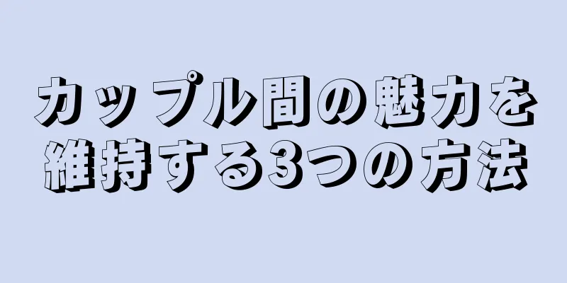 カップル間の魅力を維持する3つの方法