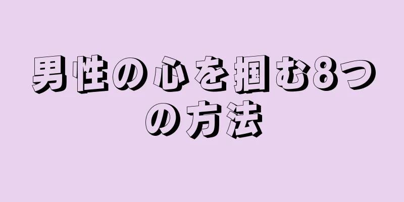 男性の心を掴む8つの方法