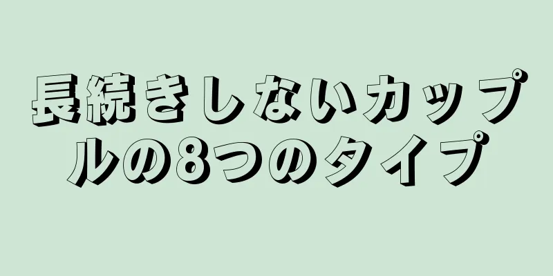 長続きしないカップルの8つのタイプ