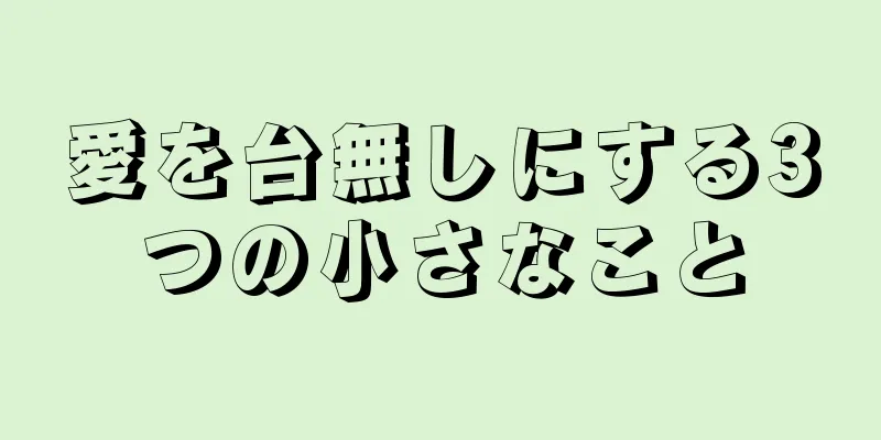 愛を台無しにする3つの小さなこと