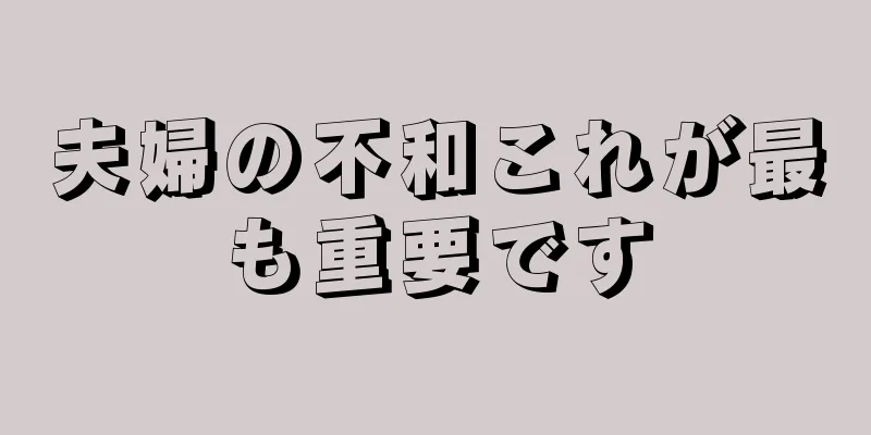 夫婦の不和これが最も重要です