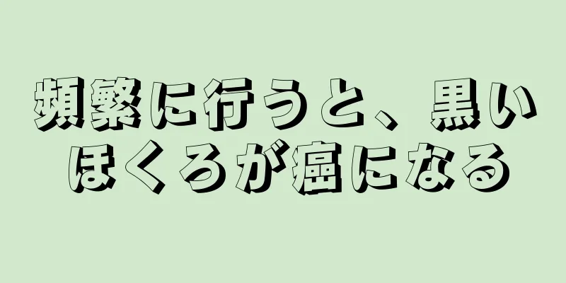 頻繁に行うと、黒いほくろが癌になる