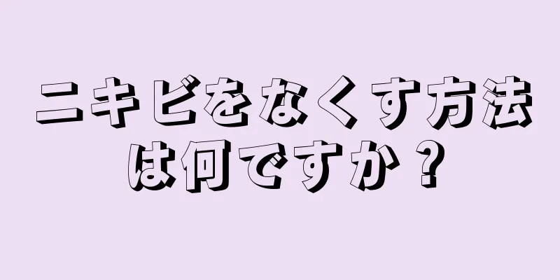 ニキビをなくす方法は何ですか？