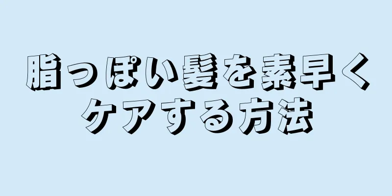 脂っぽい髪を素早くケアする方法