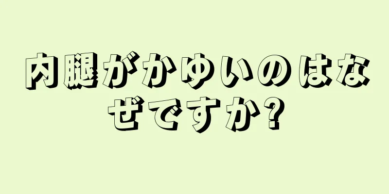 内腿がかゆいのはなぜですか?