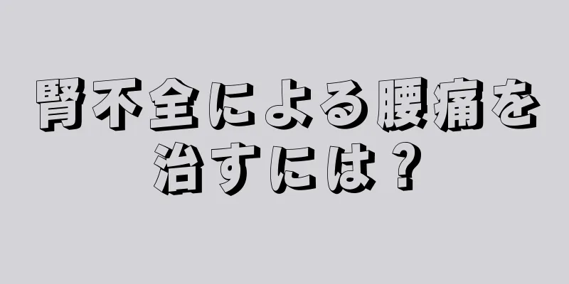 腎不全による腰痛を治すには？