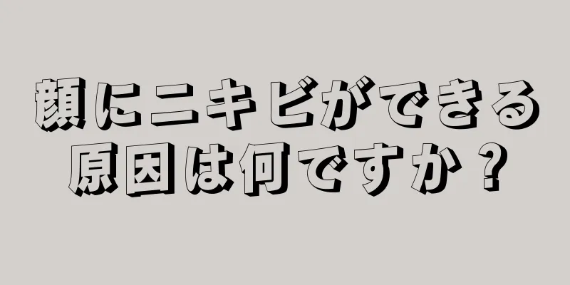 顔にニキビができる原因は何ですか？