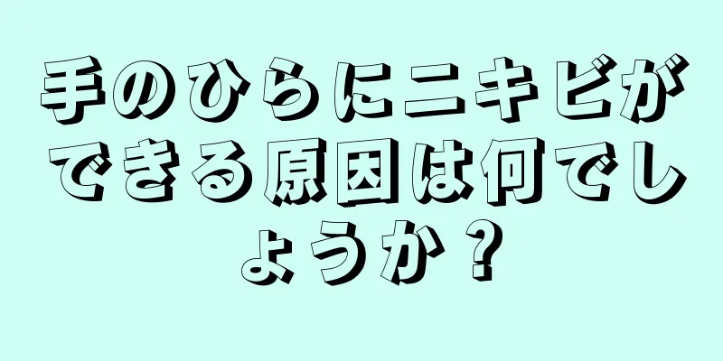 手のひらにニキビができる原因は何でしょうか？