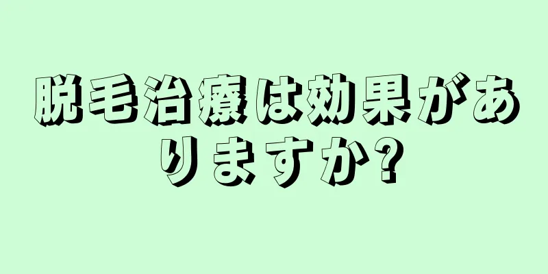 脱毛治療は効果がありますか?