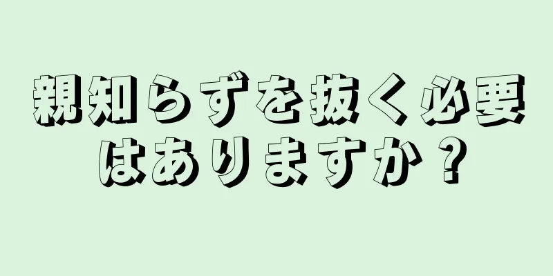 親知らずを抜く必要はありますか？