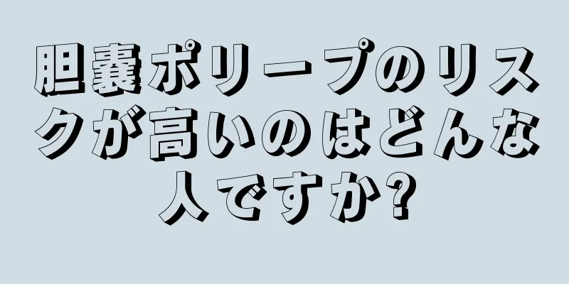 胆嚢ポリープのリスクが高いのはどんな人ですか?