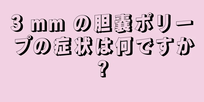 3 mm の胆嚢ポリープの症状は何ですか?