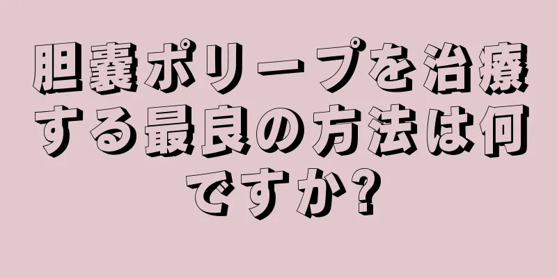 胆嚢ポリープを治療する最良の方法は何ですか?