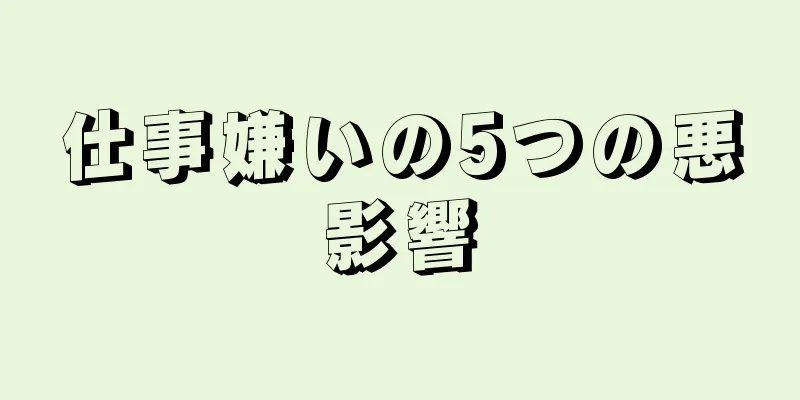 仕事嫌いの5つの悪影響