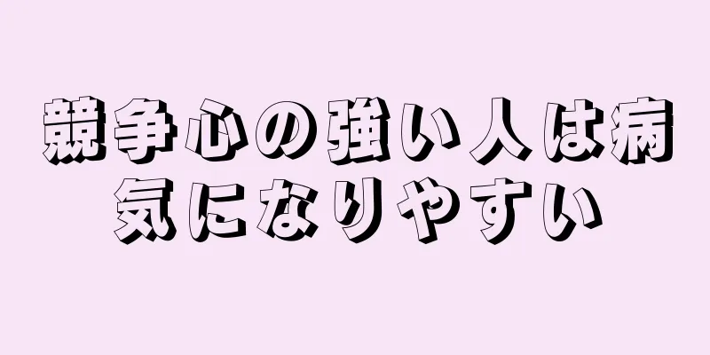 競争心の強い人は病気になりやすい